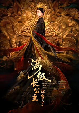 满级长公主称帝了（81集）一个短剧看全集