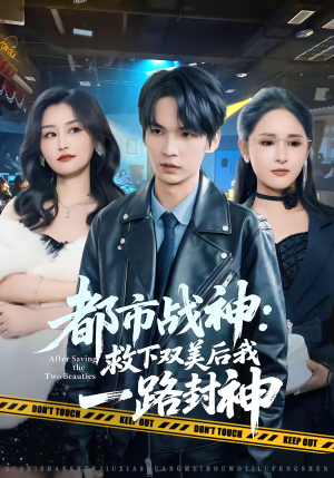 【都市战神：救下双美后我一路封神】80集精彩短剧全集在线观看