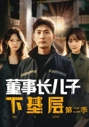 董事长儿子下基层2（70集）红果免费看短剧