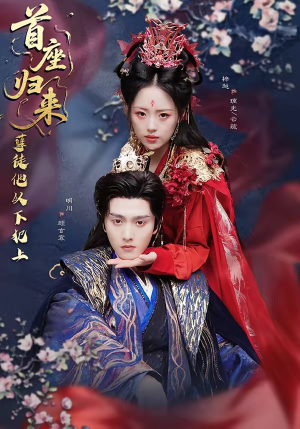 首座归来,孽徒他以下犯上(70集) 首座归来,孽徒他以下犯上(70集)流畅播放免费看