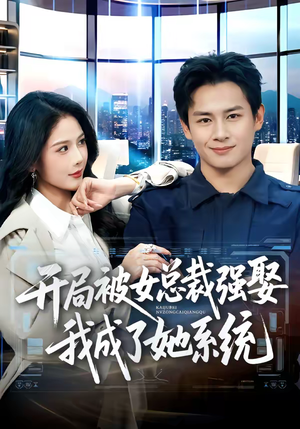 开局被女总裁强娶我成了她系统(80集) 开局被女总裁强娶我成了她系统(80集)在哪个平台能看