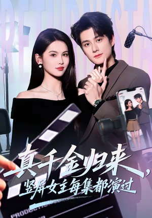 【真千金归来，竖屏女主每集都演过】80集短剧全集免费在线赏