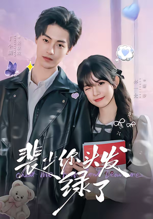 裴少你头发绿了（80集）短剧在线看