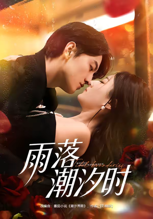 【雨落潮汐时】74集短剧资源在线免费畅看