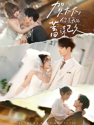 贺太太,你是我的蓄谋已久(100集) 贺太太,你是我的蓄谋已久(100集)第一集