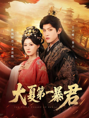 【大夏第一暴君】76集短剧全集在线畅看