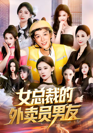 女总裁的外卖员男友(80集) 女总裁的外卖员男友(80集)免费短剧看不停