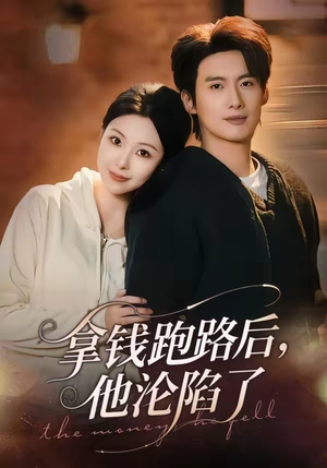 拿钱跑路后,他沦陷了(70集) 拿钱跑路后,他沦陷了(70集)短剧在线看