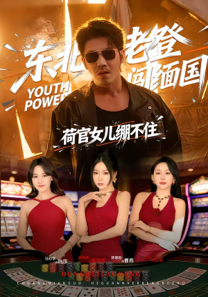 东北老登闯缅国，荷官女儿绷不住（80集）百万短剧抢先看