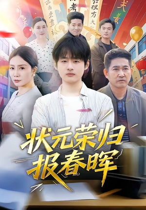 状元荣归报春晖（80集）全季一次看完