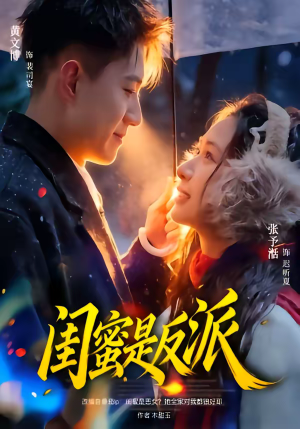 闺蜜是反派（81集）口碑之选免费看