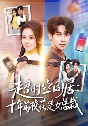 超时空同居：十年前校花是女总裁（78集）番茄短剧免费看