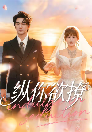 纵你欲撩（65集）超甜短剧分享