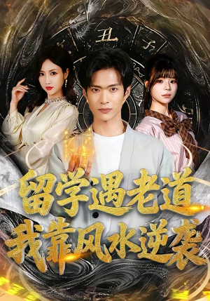 留学遇老道，我靠风水逆袭（81集）常回家看看短剧