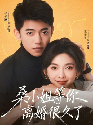 桑小姐，等你离婚很久了（70集）番茄免费短剧