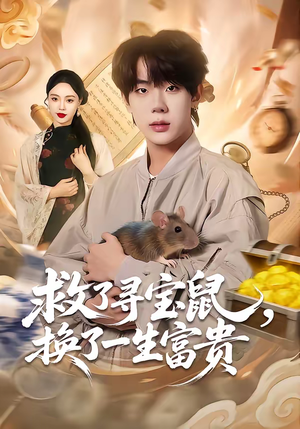救了寻宝鼠，换了一生富贵（69集）短剧后续更精彩