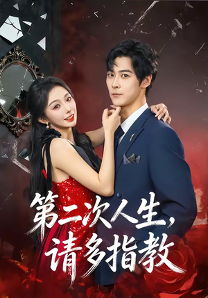 第二次人生，请多指教（80集）演员表