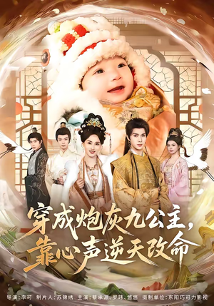 穿成炮灰九公主,靠心声逆天改命(70集) 穿成炮灰九公主,靠心声逆天改命(70集)热门短剧追不停