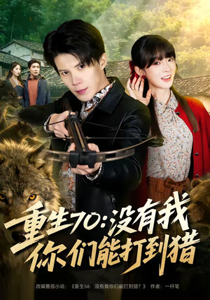 重生70:没有我你们能打到猎(80集) 重生70:没有我你们能打到猎(80集)短剧全集抢先看