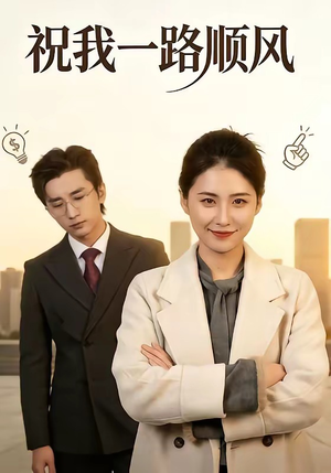 【祝我一路顺风】70集短剧全集免费在线品看