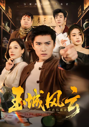 玉城风云之点石成金（61集）免费看全网短剧