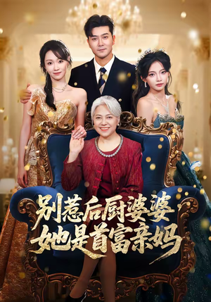别惹后厨婆婆，她是首富亲妈（56集）精彩短剧下载