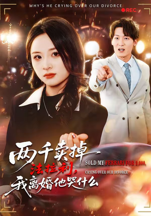 【两千卖掉法拉利，我离婚他哭什么】44集全网短剧免费看