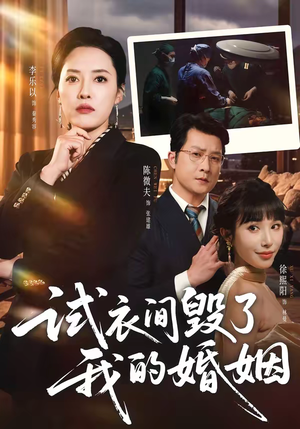 试衣间毁了我的婚姻（43集）热门短剧在线看