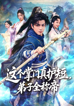 这个掌门真护短，弟子全称帝（70集）短剧在哪里看