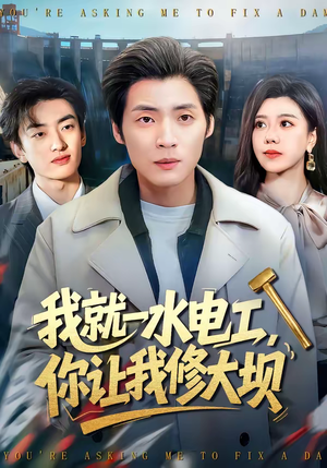 我就一水电工，你让我修大坝（65集）看短剧放松一下