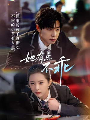 她有点不乖（70集）上热门短剧