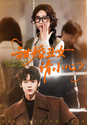 甜婚丑女请小心（82集）女主谁演的