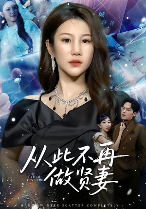 从此不再做贤妻(60集) 从此不再做贤妻(60集)短剧在哪里看