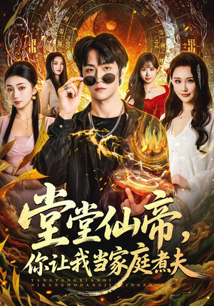 堂堂仙帝，你让我当家庭煮夫（70集）精彩短剧追不停