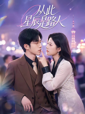 从此星辰是路人(50集) 从此星辰是路人(50集)短剧上热门