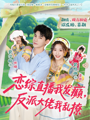 恋综直播我发癫，反派大佬我乱撩（105集）最后的大结局