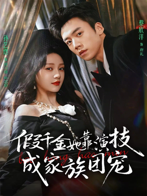 假千金她靠演技成家族团宠（79集）热门短剧榜单