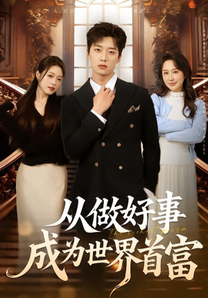 【从做好事成为世界首富】80集短剧免费高清在线看