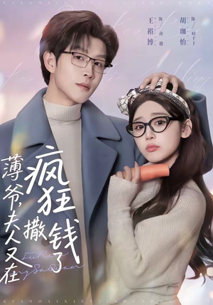 薄爷，夫人又在疯狂撒钱了（79集）不用花钱看全剧