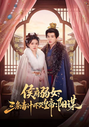 【侯府弱女，三条毒计吓哭皇帝：史上最强毒士】99集短剧全集免费看