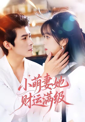 【小萌妻她财运满级】71集短剧免费完整观看