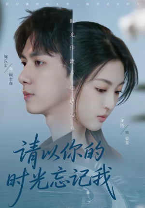 请以你的时光忘记我（60集）免费看