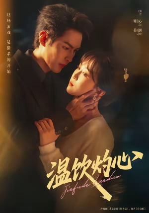 温饮灼心（75集）精彩短剧看不停