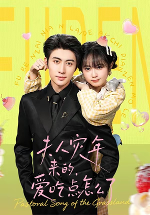 夫人灾年来的,爱吃点怎么了(100集) 夫人灾年来的,爱吃点怎么了(100集)精彩短剧看不停