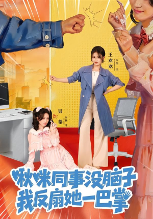 啾咪同事没脑子，我反扇她一巴掌（63集）精彩连连免费看