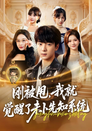 刚被甩,我就觉醒了未卜先知系统(70集) 刚被甩,我就觉醒了未卜先知系统(70集)最新短剧推荐