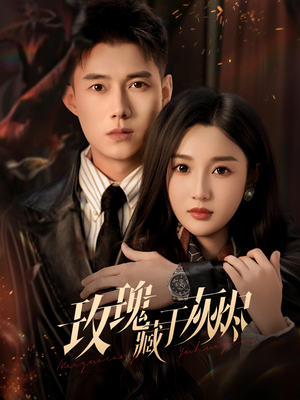 玫瑰藏于灰烬（70集）精彩短剧合集