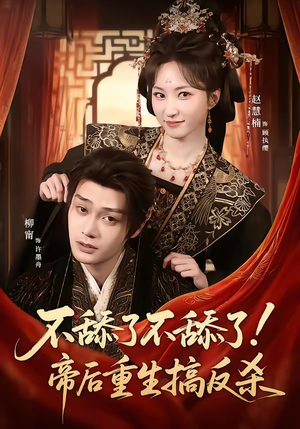 不舔了不舔了！帝后重生搞反杀（67集）甜宠短剧推荐