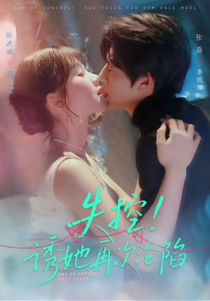 失控！诱她再次沦陷（80集）我全都看完了
