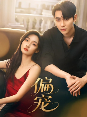 偏宠（54集）最新短剧抢先看